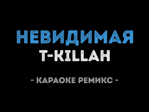T-killah - Невидимая