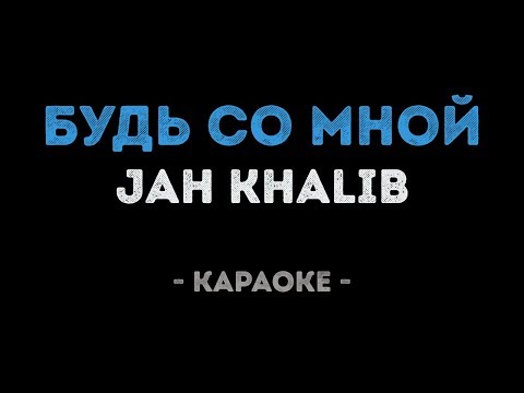 Jah Khalib - Будь со мной