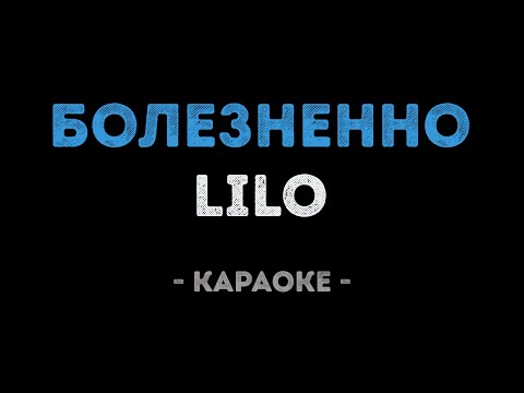 Lilo - Болезненно
