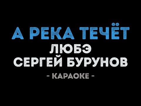 ЛЮБЭ и Сергей Бурунов - А река течёт
