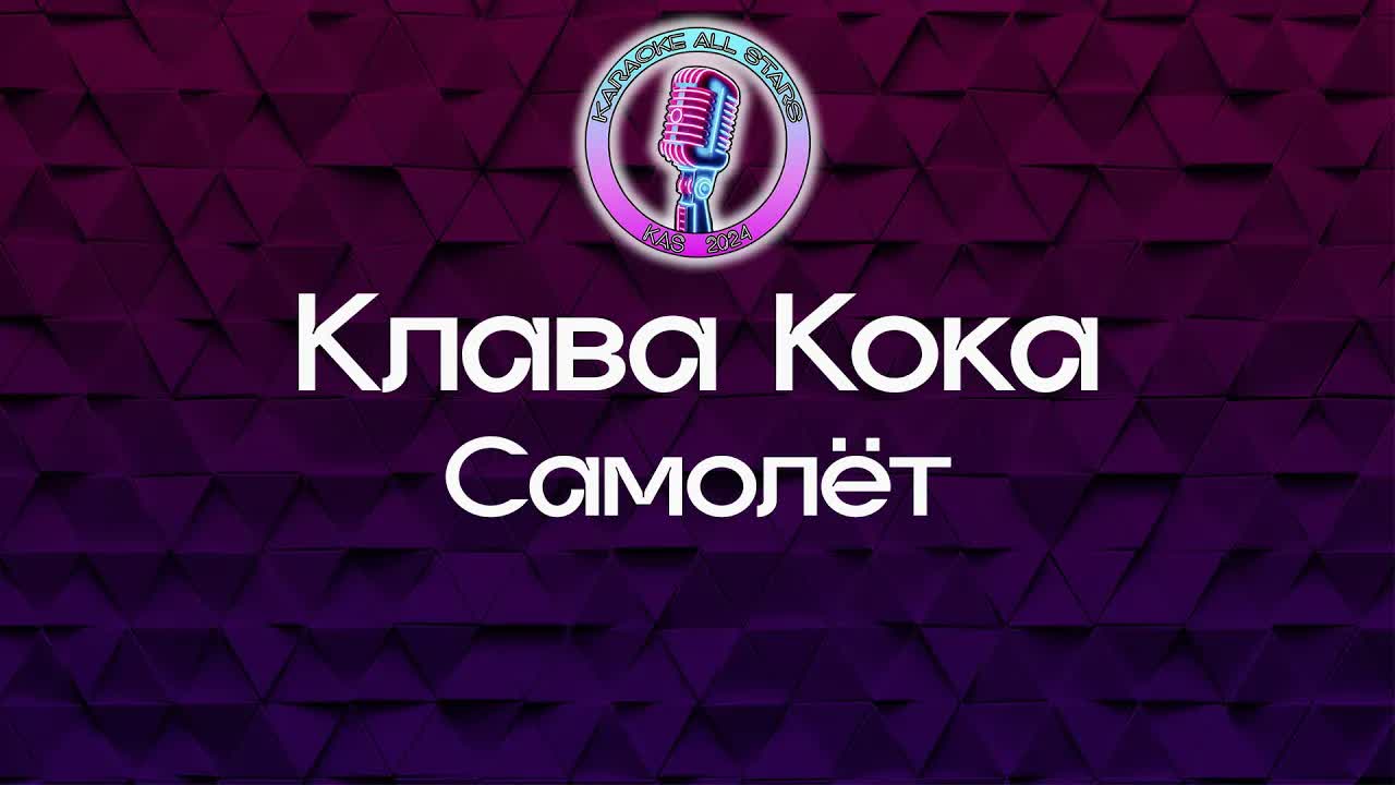 Клава Кока - Самолёт