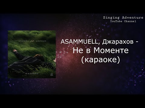 ASAMMUELL, Джарахов - Не в Моменте
