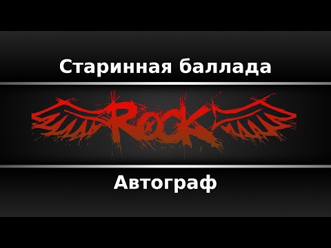 Автограф - Старинная баллада
