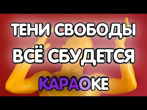 Тени Свободы - Всё сбудется