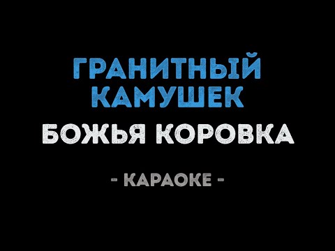 Божья Коровка - Гранитный камушек