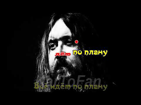Гражданская оборона - Всё идёт по плану
