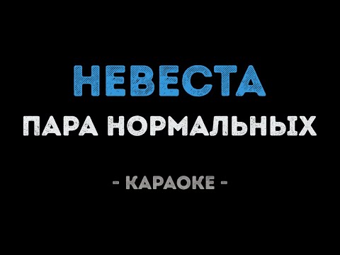 Пара нормальных - Невеста