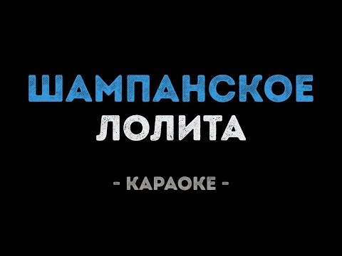 Лолита - Шампанское