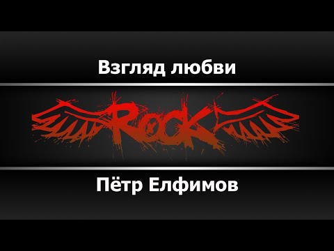 Петр Елфимов - Взгляд любви
