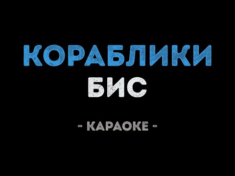 БиС - Кораблики