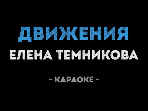 Елена Темникова - Движения
