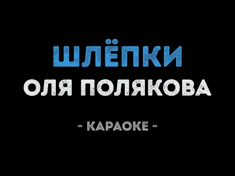 Оля Полякова - Шлёпки