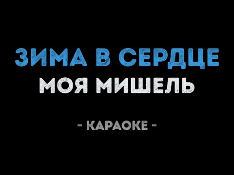 Моя Мишель - Зима в сердце