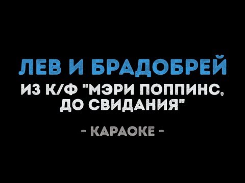 Лев и брадобрей из фильма Мэри Поппинс, до свидания