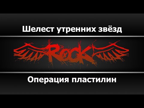Операция пластилин - Шелест утренних звёзд