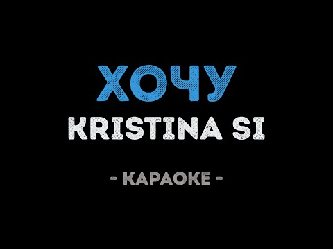 Kristina Si - Хочу