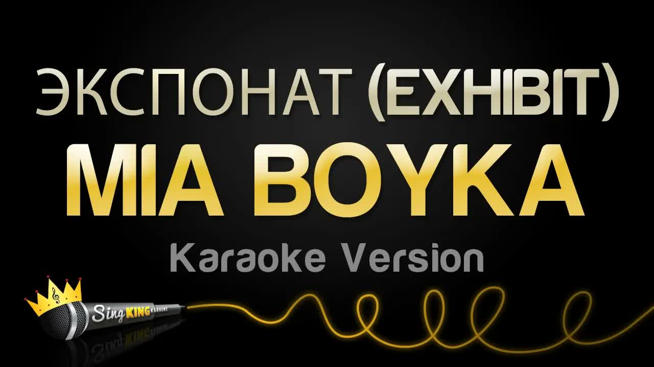 MIA BOYKA - ЭКСПОНАТ (EXHIBIT)