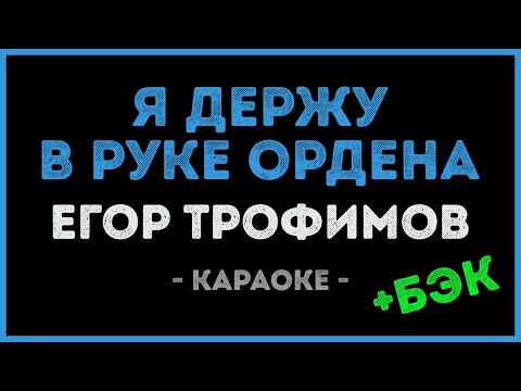 Егор Трофимов - Я держу в руке ордена