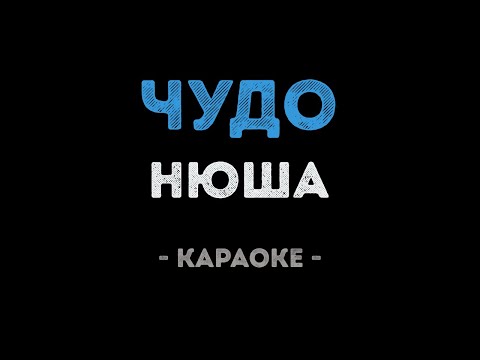 Нюша - Чудо