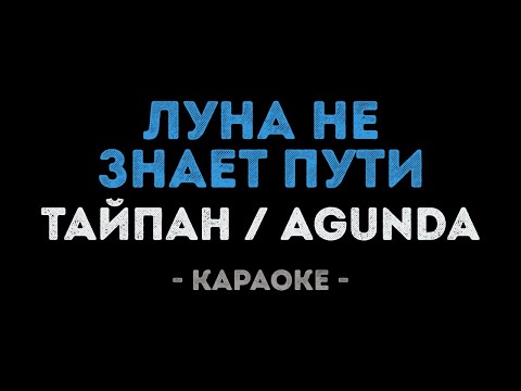 Тайпан & Agunda - Луна не знает пути