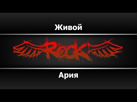 Ария - Живой