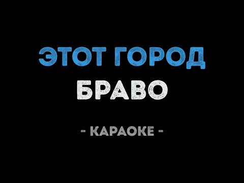 Браво - Этот город