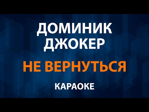 Доминик Джокер - Не вернуться