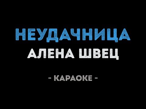 Алена Швец - Неудачница