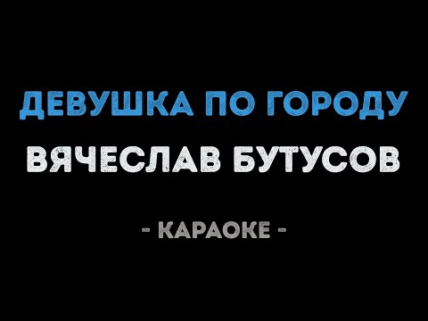 Вячеслав Бутусов - Девушка по городу