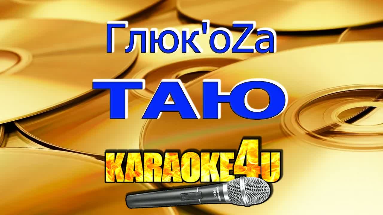Глюкоза - Таю