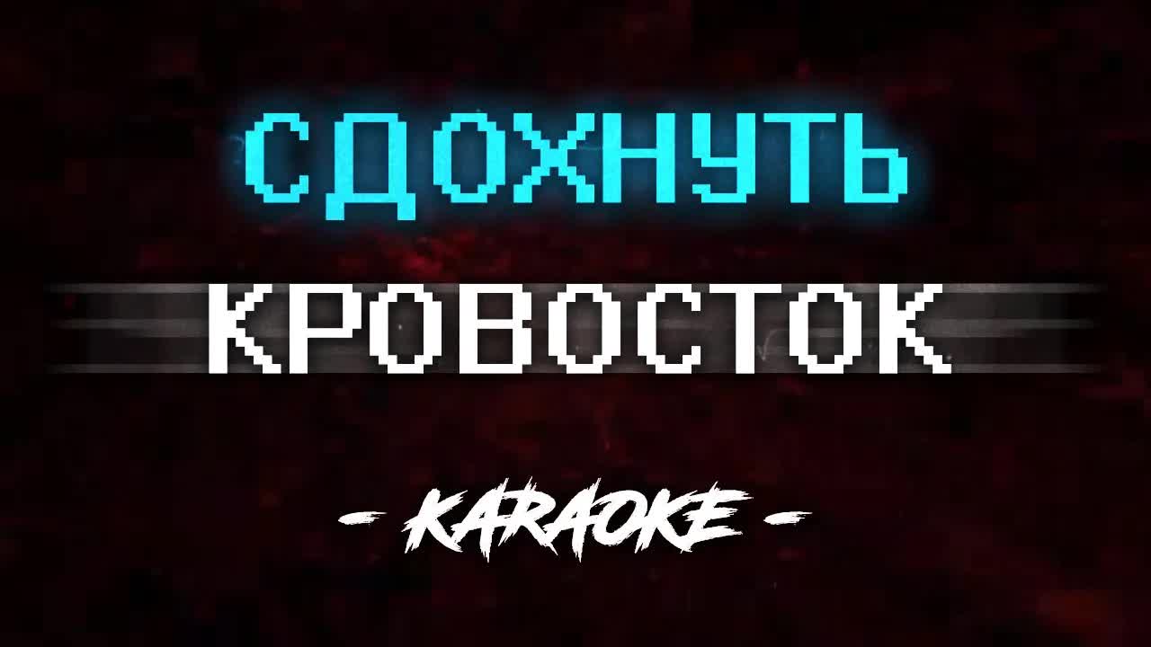 Кровосток - Сдохнуть