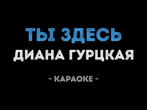 Диана Гурцкая - Ты здесь