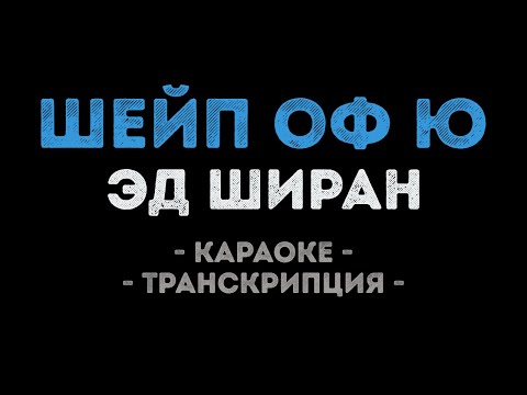 Эд Ширан - Шейп оф ю