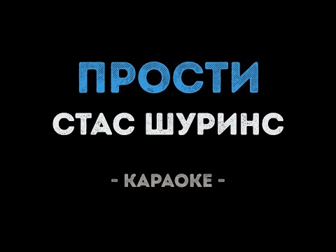 Стас Шуринс - Прости