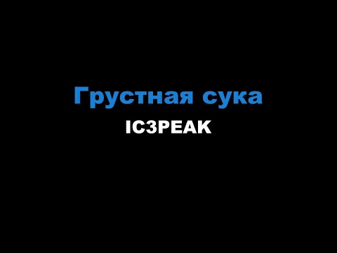 IC3PEAK - Грустная сука