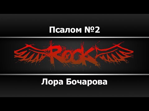 Лора Бочарова - Псалом 2