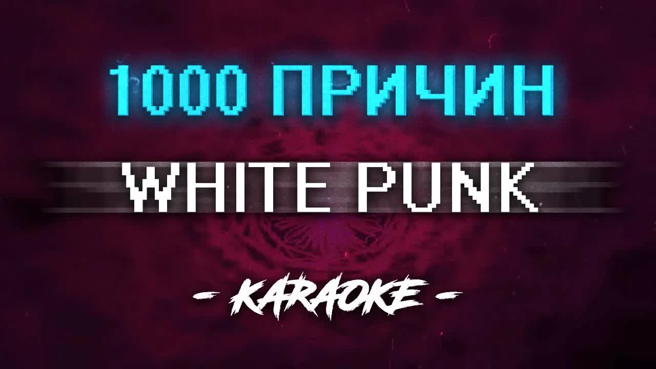 White Punk feat.  Платина - 1000 Причин