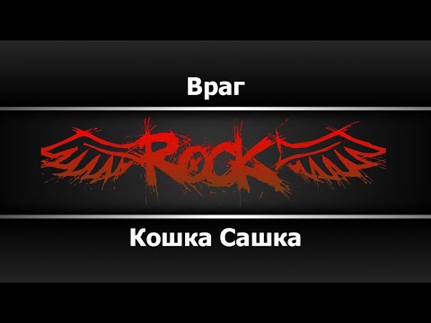 Кошка Сашка - Враг