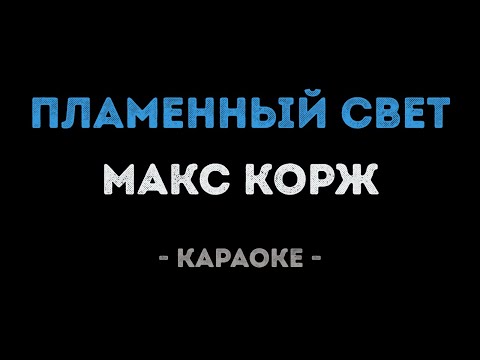 Макс Корж - Пламенный свет
