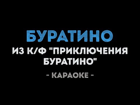 Буратино из фильма Приключения Буратино