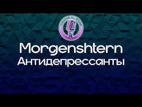 Morgenshtern - Антидепрессанты