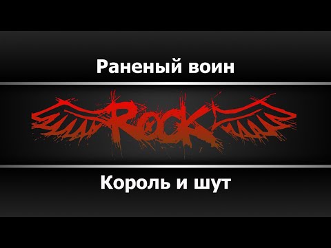 Король и шут - Раненый воин
