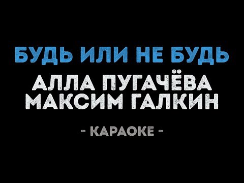 Алла Пугачева и Максим Галкин - Будь или не будь
