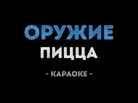 PIZZA - Оружие