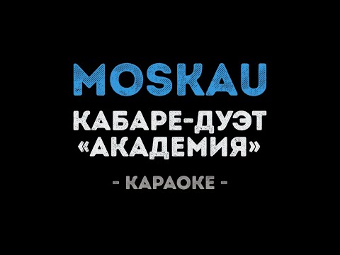 Кабаре дуэт «Академия» - Moskau