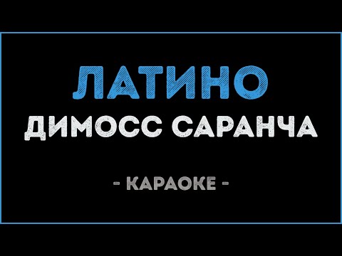 Димосс Саранча - Латино