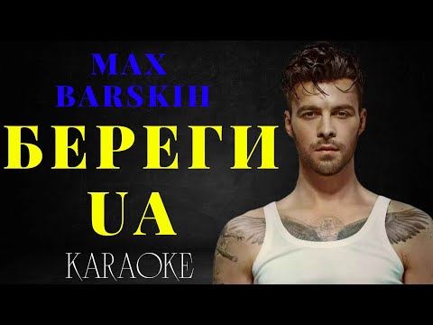 Max Barskih - Береги UA