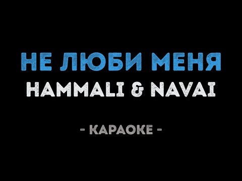 Hammali & Navai - Не люби меня