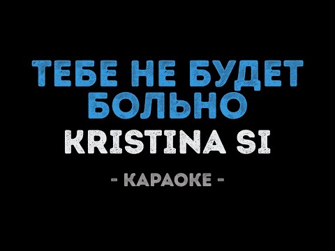 Kristina Si - Тебе не будет больно