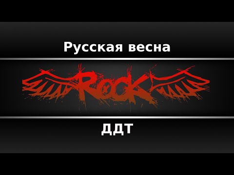 ДДТ - Русская весна